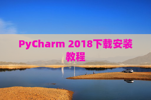 PyCharm 2018下载安装教程