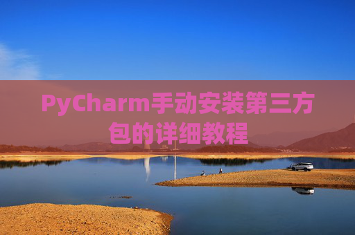 PyCharm手动安装第三方包的详细教程