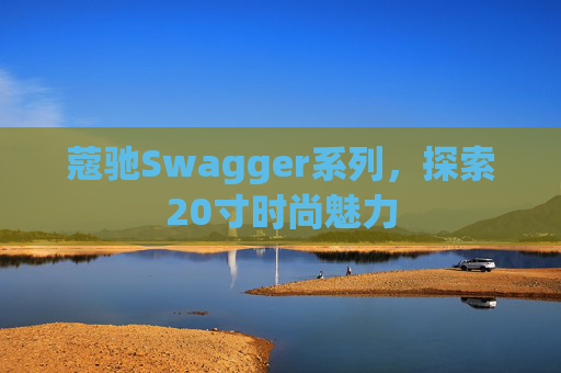 蔻驰Swagger系列，探索20寸时尚魅力
