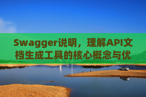 Swagger说明，理解API文档生成工具的核心概念与优势