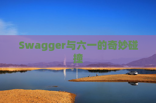 Swagger与六一的奇妙碰撞