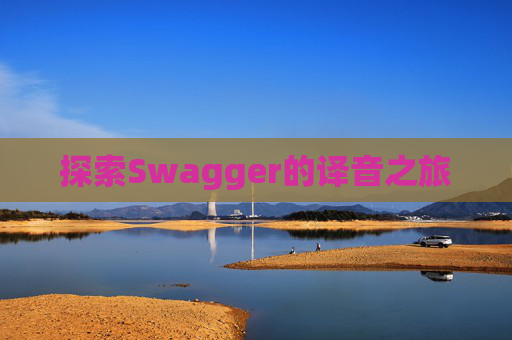 探索Swagger的译音之旅