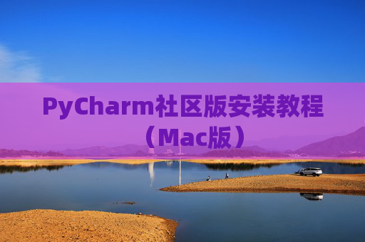 PyCharm社区版安装教程（Mac版）