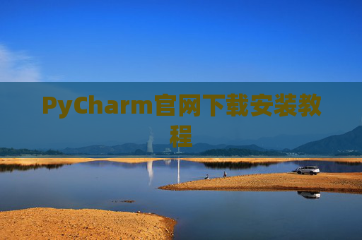 PyCharm官网下载安装教程