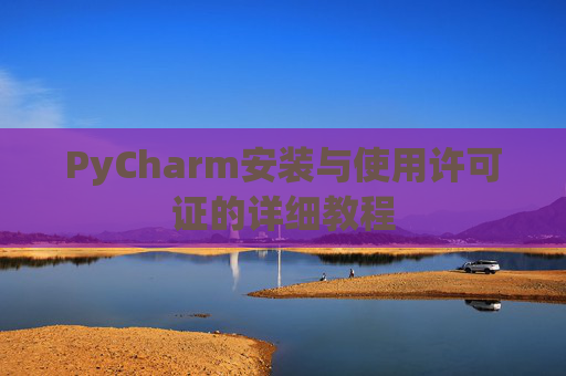 PyCharm安装与使用许可证的详细教程