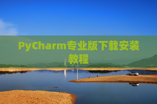 PyCharm专业版下载安装教程
