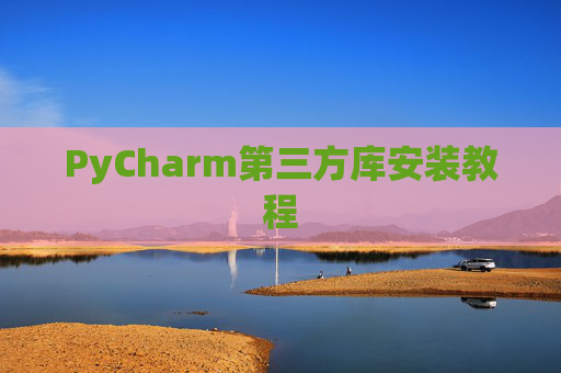 PyCharm第三方库安装教程