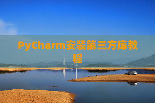 PyCharm安装第三方库教程