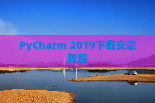 PyCharm 2019下载安装教程